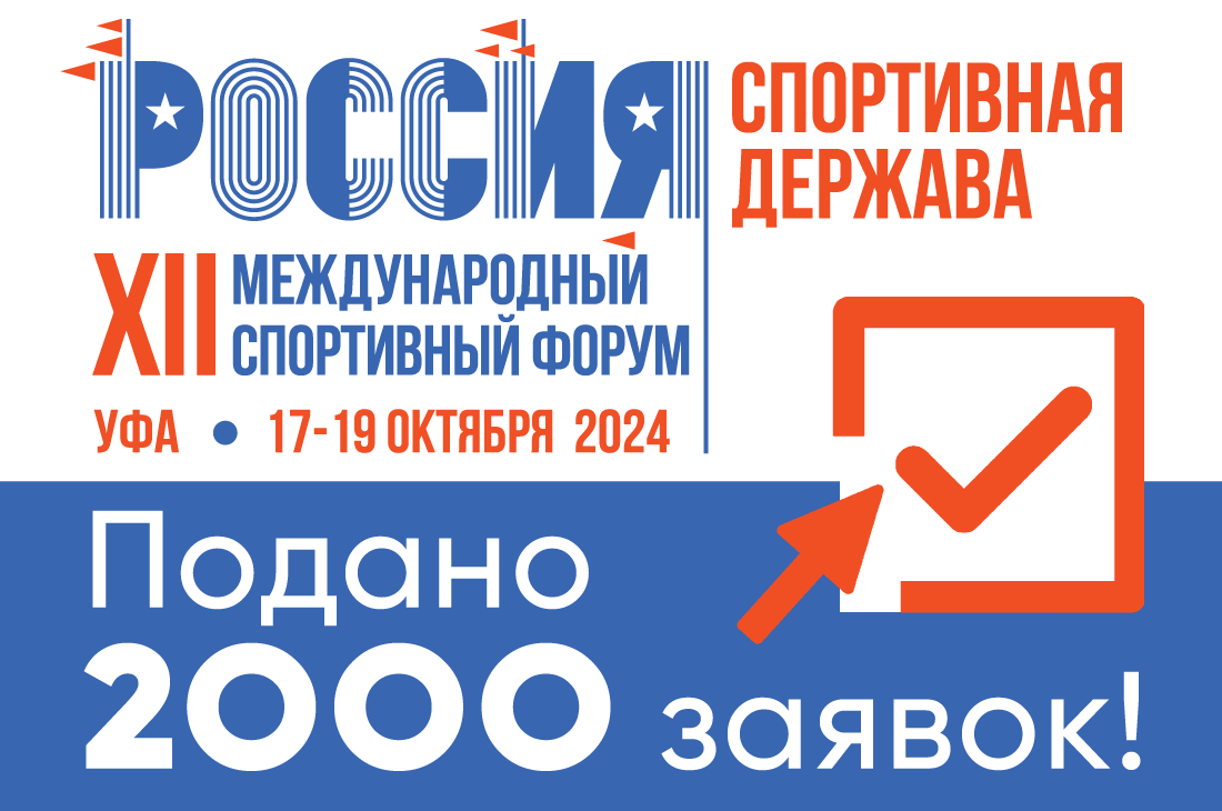 Для участия в форуме «Россия – спортивная держава» подано больше 2 тысяч заявок