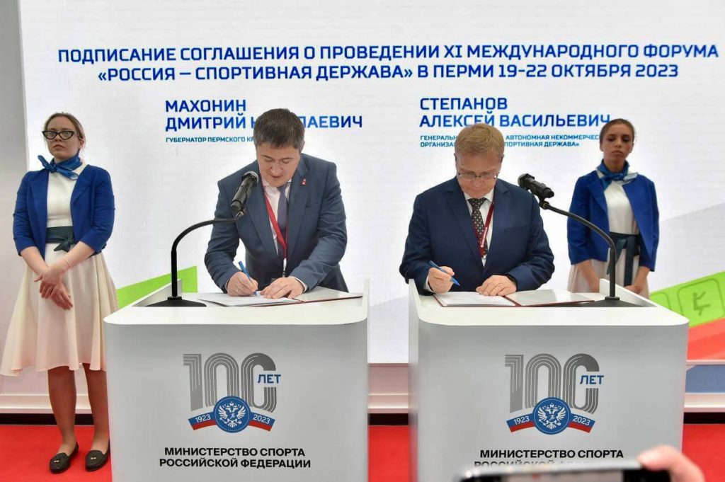 Подписание соглашения между АНО «Форум «Спортивная держава» и Правительством Пермского края.