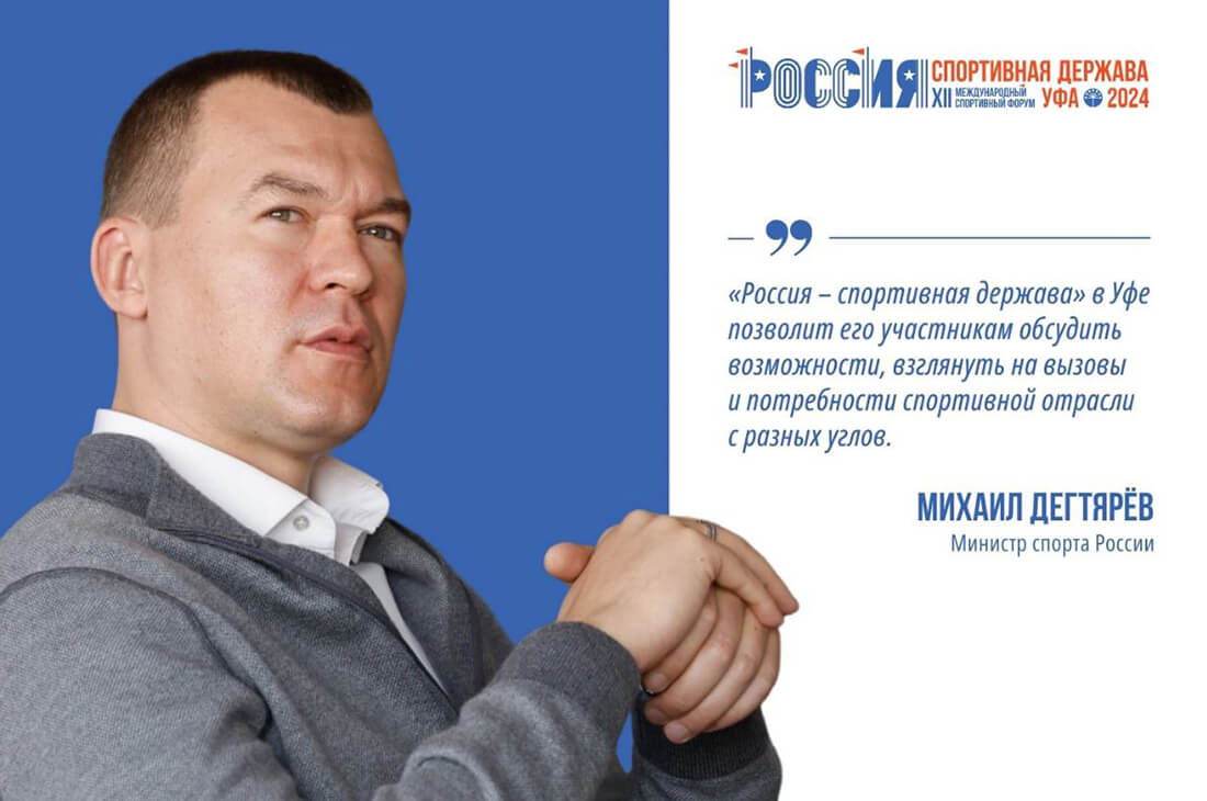 Михаил Дегтярев: «На форуме подведем итоги состоявшихся международных соревнований и обсудим будущие»