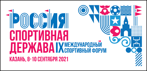 Россия спортивная держава Казань 2021