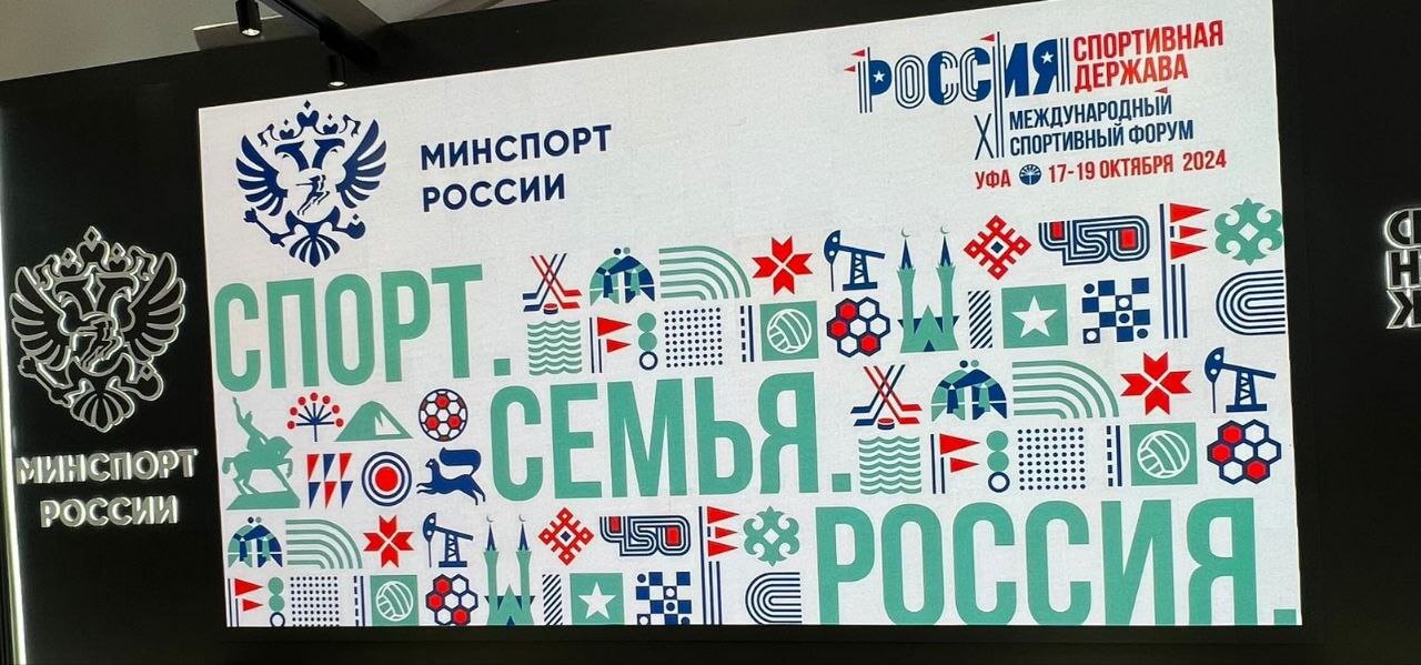 Девиз форума «Россия – спортивная держава»