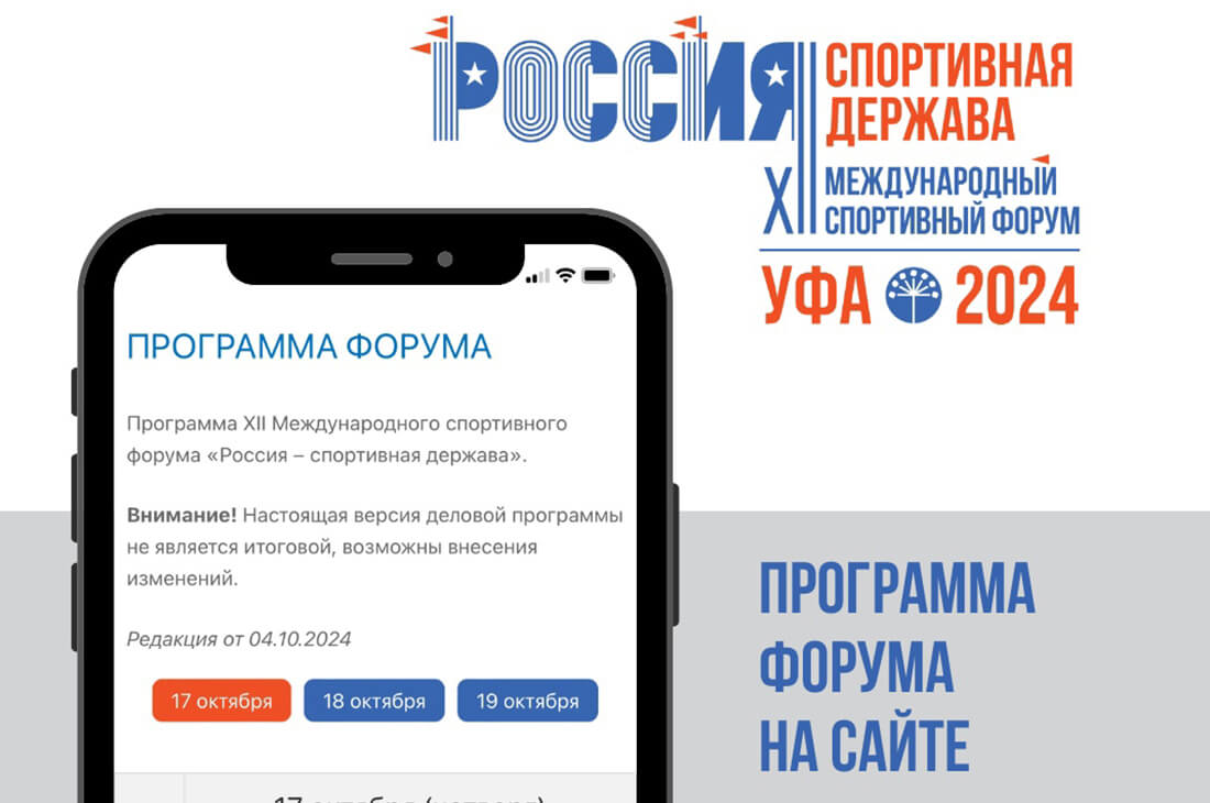 Опубликована деловая программа форума «Россия – спортивная держава»