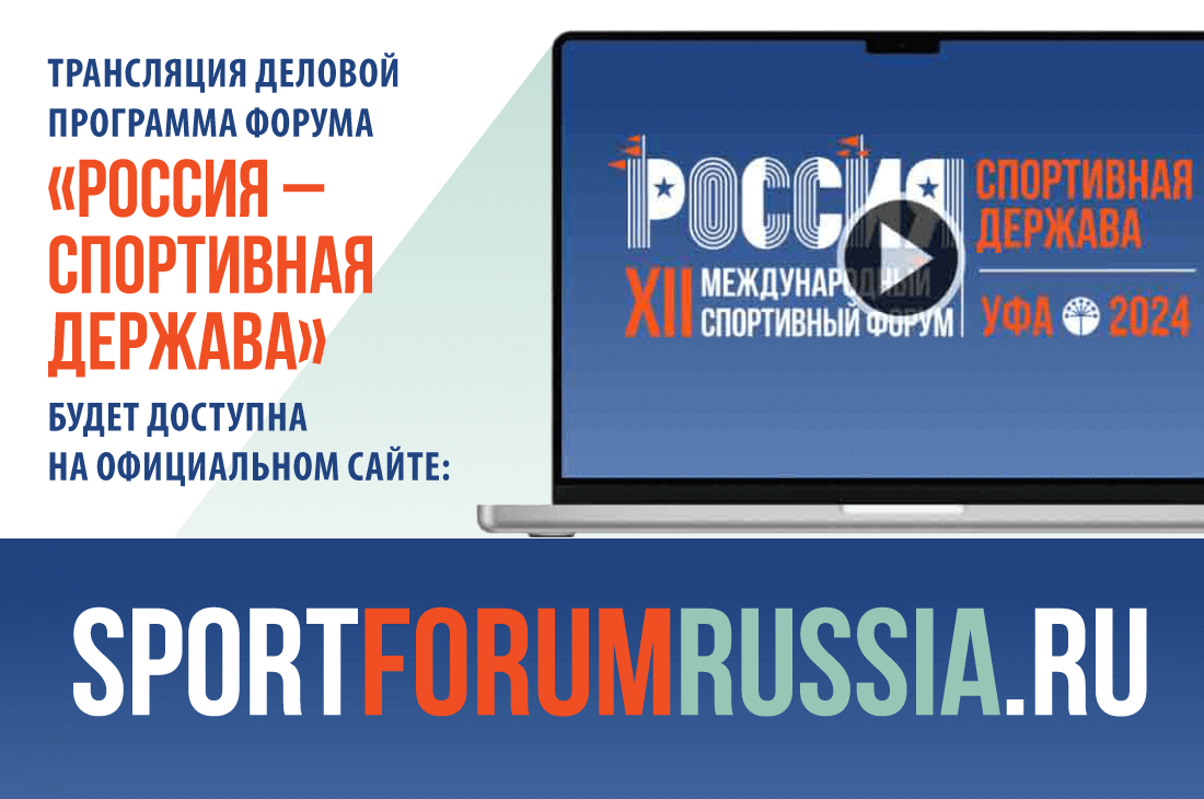 Трансляция деловой программы форума «Россия – спортивная держава» будет доступна на официальном сайте